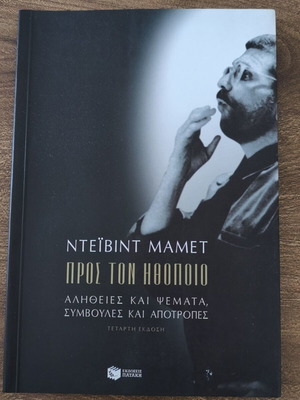 Ντέιβιντ Μάμετ Προς τον ηθοποιό βιβλίο