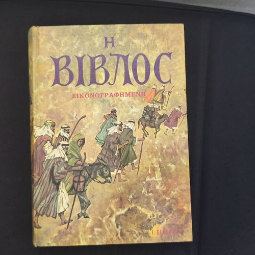 Illustrated Bible by Sideris like new, Greek