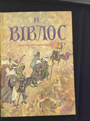Illustrated Bible by Sideris like new, Greek