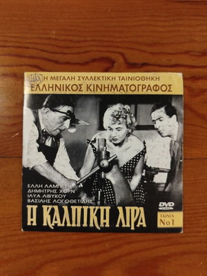 Η Καλπικη Λιρα DVD like new, comedy romantic drama