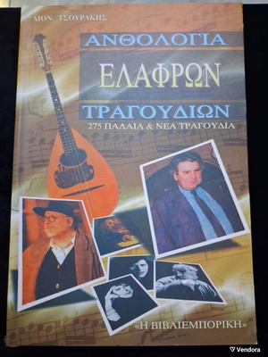 Ανθολογία ελαφρών τραγουδιών με 275 παλαιά και νέα τραγούδια