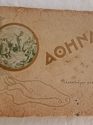 Φωτογραφικό λεύκωμα Αθήνα μεταχειρισμένο με αρχαιότητες και αξιοθέατα