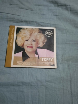 Καίτη Γκρέυ CD