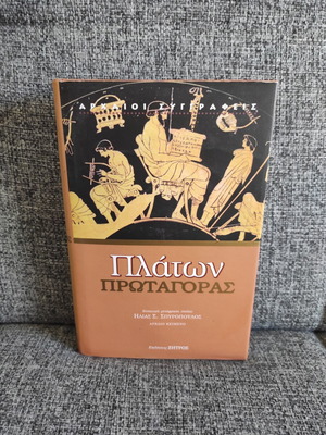 Πρωταγόρας Πλάτων βιβλίο σαν καινούργιο