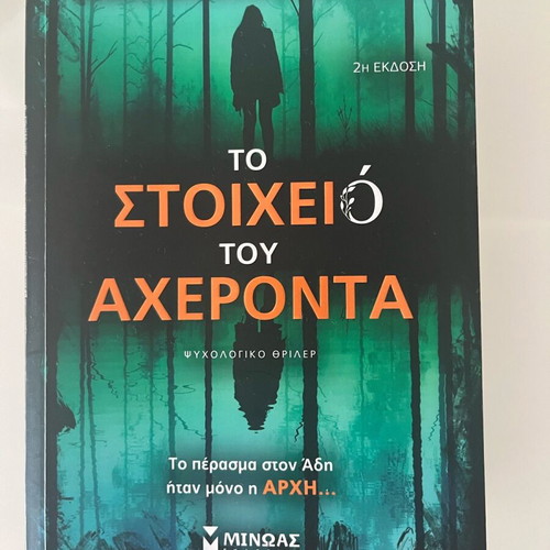 To Stoicheio Tou Acheronta book new condition