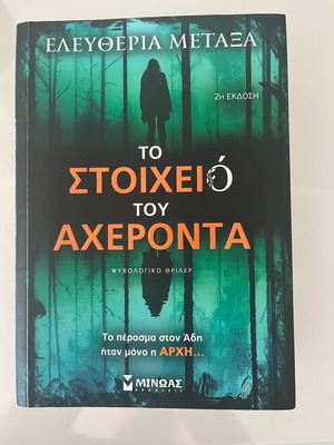 Το στοιχείο του Αχέροντα βιβλίο καινούργιο