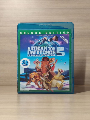 Ice Age 5 Blu-Ray μεταχειρισμένο, 3D με υπότιτλους