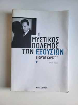 Ο Μυστικός Πόλεμος των Εξουσιών μεταχειρισμένο βιβλίο