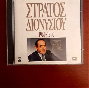 ΣΤΡΑΤΟΣ ΔΙΟΝΥΣΙΟΥ 30 ΧΡΟΝΙΑ ΕΠΙΤΥΧΙΕΣ αυθεντικό cd.