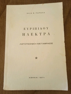 Σπάνια συλλεκτική έκδοση 1971: Ευριπίδου Ηλέκτρα, μεταφρασμένη