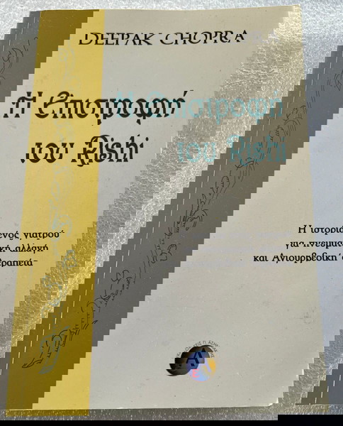 Deepak Chopra - Η επιστροφή του Rishi βιβλίο