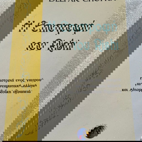 Deepak Chopra - Η επιστροφή του Rishi βιβλίο