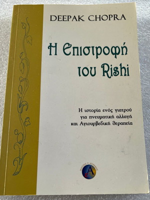 Deepak Chopra Η επιστροφή του Rishi βιβλίο μεταχειρισμένο