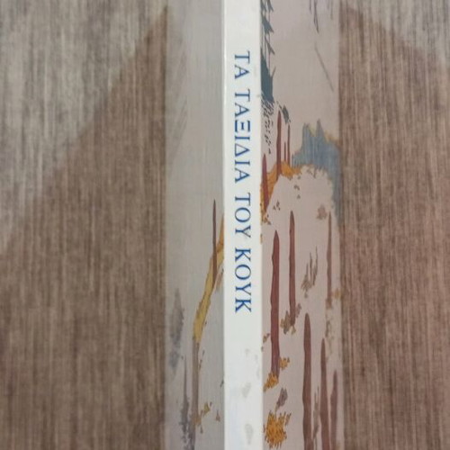 Ta Taxidia Tou Kouk book like new