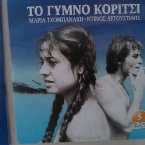 To Gymno Koritsi DVD series like new, complete set of 6
