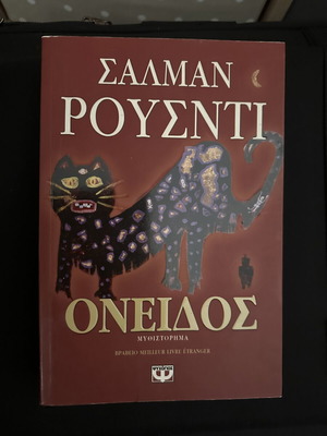 Salman Rushdie Oneidos book