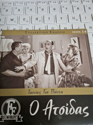 Finos Film Ο Ατσίδας DVD