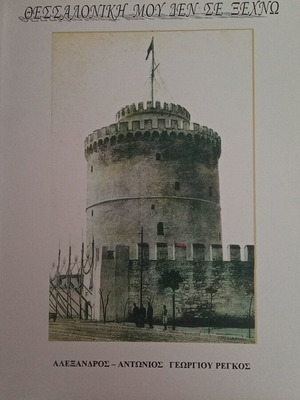 Thessaloniki Mou Den Se Xechnó book like new, history in Greek
