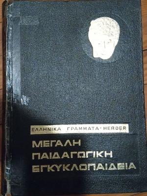 Μεγάλη Παιδαγωγική Εγκυκλοπαίδεια μεταχειρισμένη, 5 τόμοι