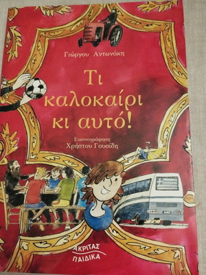 Παιδικό μυθιστόρημα ολοκαίνουργιο και αδιάβαστο