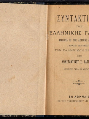 Συντακτικόν της Ελληνικής Γλώσσης μεταχειρισμένο, Αττικής διαλέκτου