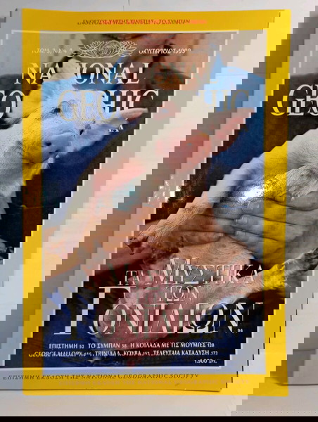 Περιοδικό National Geographic - Οκτώβριος 1999 (Ελληνική Έκδοση
