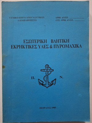 Εσωτερική βλητική εκρηκτικές ύλες και πυρομαχικά βιβλίο σαν καινούργιο