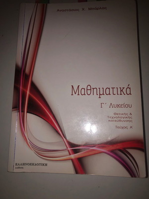 Βοηθήματα μαθηματικών Γ λυκείου σαν καινούργια, σετ 2 τεμαχίων