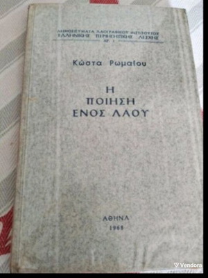 Βιβλίο Η Ποίηση Ενός Λαού μεταχειρισμένο, Αθήνα 1968, ανάλυση παραδοσιακών τραγουδιών