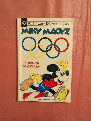 Miky Maous Terzopoulos #523 used comic
