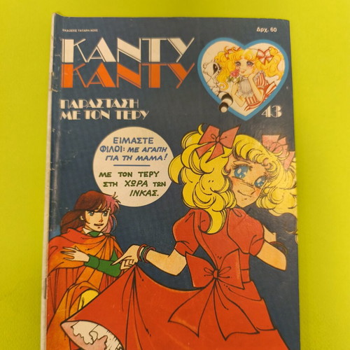 Candy Candy 43 comic book used, Greek edition