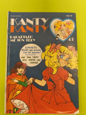 Candy Candy 43 comic book used, Greek edition