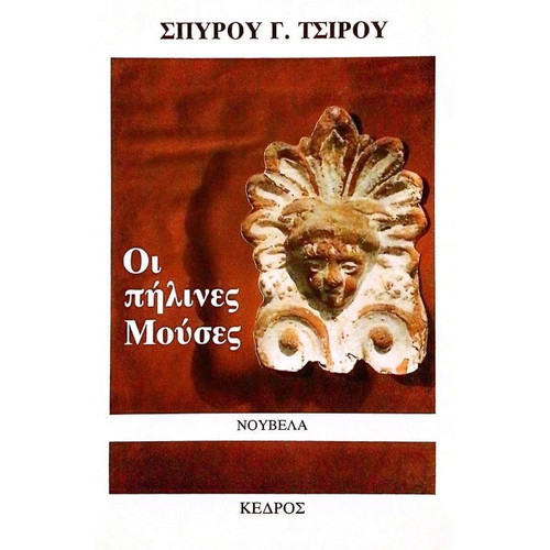 The Clay Muses like new, Greek novella