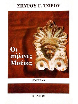 The Clay Muses like new, Greek novella