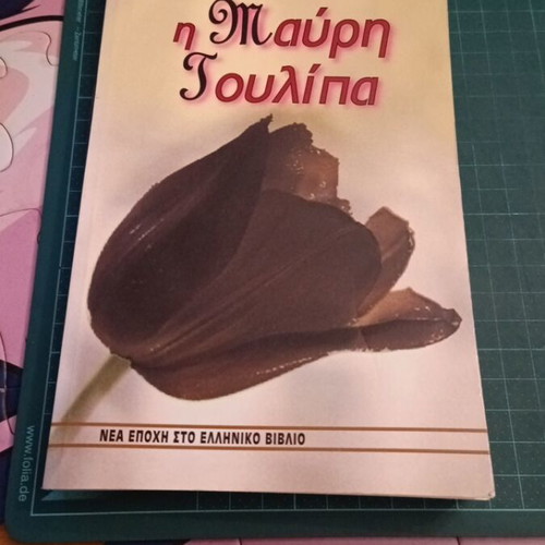 The Black Tulip by Alexandre Dumas like new, Greek edition