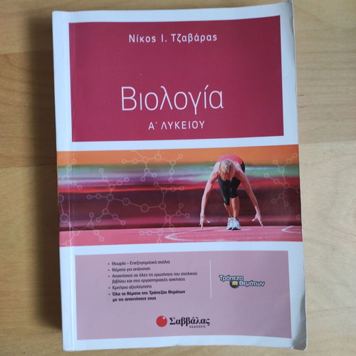 Biology A' Lykeiou used in very good condition