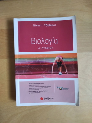 Biology A' Lykeiou used in very good condition