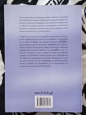 Δίκτυα κοινωνικής προστασίας μεταχειρισμένα, μορφές παρέμβασης σε ευπαθείς και πολυπολιτισμικές ομάδες