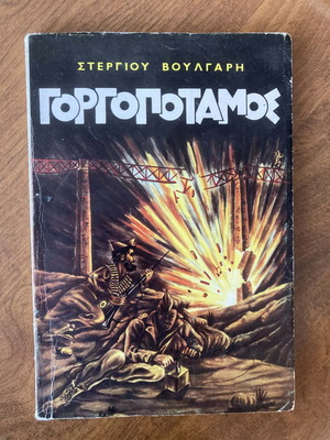Gorgopotamos book like new