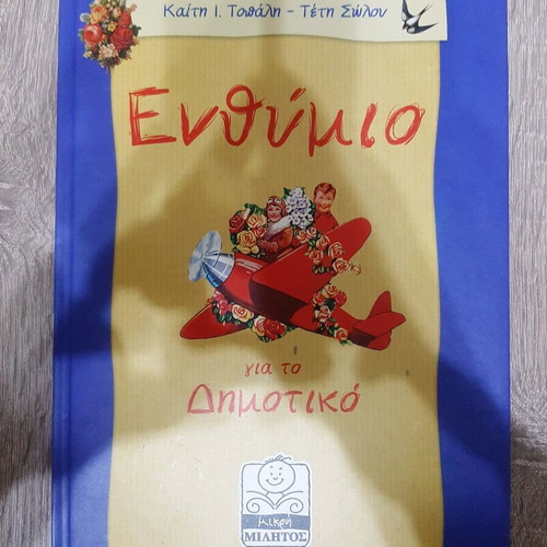 Book Enthymio for Primary School like new