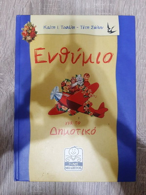 Book Enthymio for Primary School like new