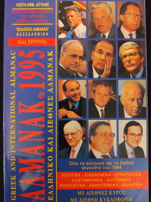 Almanac 1995 used, Greek and international events