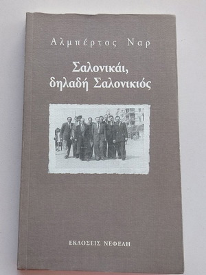 Βιβλίο Αλμπέρτος Ναρ Σαλονικάι, δηλαδή Σαλονικιός μεταχειρισμένο, ελληνικά