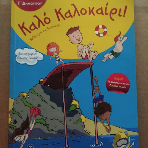 Kalo Kalokairi! book for children finished third grade used