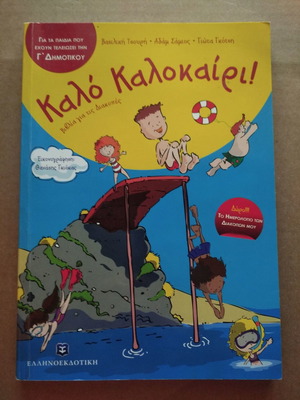 Kalo Kalokairi! book for children finished third grade used