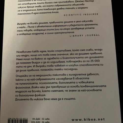 Every Breath We Take new book by James Nestor in Bulgarian