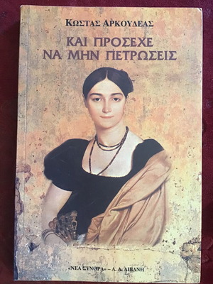 Και Πρόσεχε Να Μην Πετρώσεις του Κώστα Αρκουδέα, λογοτεχνικό βιβλίο