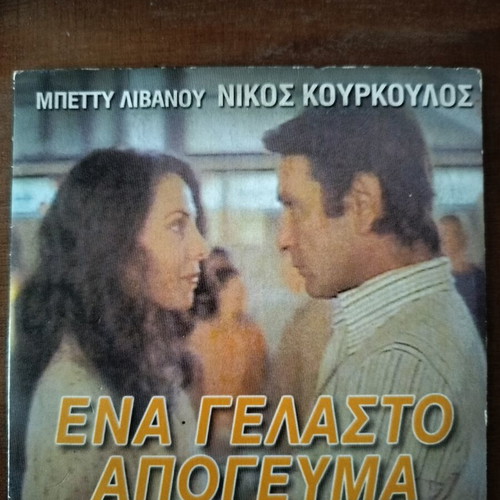 Ena Gelasto Apogevma DVD like new, adventure social drama
