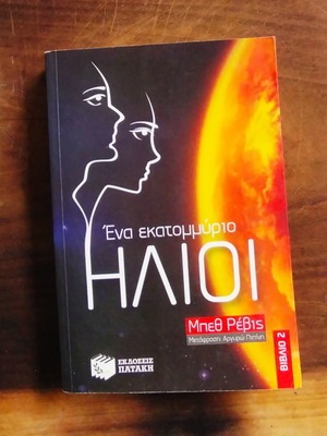 Ένα εκατομμύριο ήλιοι μεταχειρισμένο βιβλίο Revis Beth