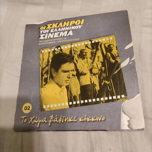 To Choma Vaftike Kokkino Greek Adventure DVD used